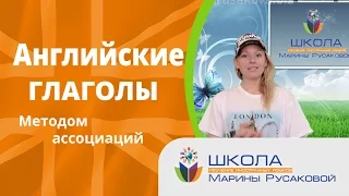 Как учить английские глаголы методом ассоциаций |Марина Русакова