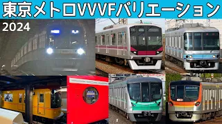 【イイ音♪】東京メトロVVVFサウンドバリエーション！2024