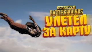 УЛЕТЕЛ ЗА КАРТУ (PUBG МОНТАЖ)