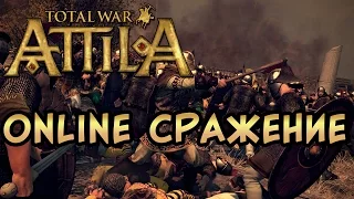 Total War: Attila онлайн битва