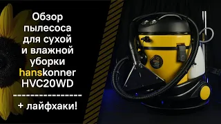 Пылесос для сухой и влажной уборки hanskonner HVC20WD + лайфхаки