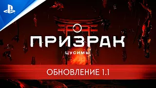 Призрак Цусимы | Трейлер обновления 1.1 (субтитры) | PS4