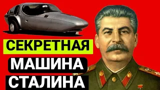 🔥 САМЫЙ ДОРОГОЙ АВТО В СССР! СЕКРЕТНЫЙ ЛИМУЗИН СТАЛИНА?