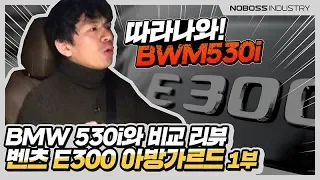 따라나와 BMW 530i | 벤츠E300 아방가르드 리뷰1부_노사장_재업