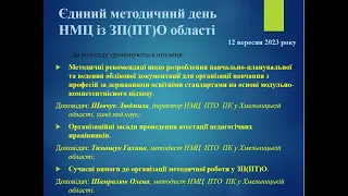 Єдиний методичний день. НМЦ із ЗП(ПТ)О області. 12.09.2023.