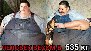 😱 ШОКИРУЮЩАЯ История САМОГО ТЯЖЕЛОГО ЧЕЛОВЕКА Весом 635 кг