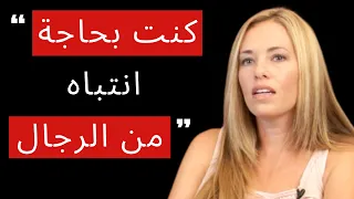 "لعدم وجود والدي في حياتي، كنت أبحث باستمرار عن اهتمام الرجال"