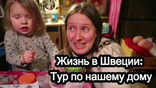 Жизнь в Швеции: Тур по нашему дому