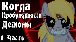 Когда Пробуждаются Демоны [1 Часть] - Комикс