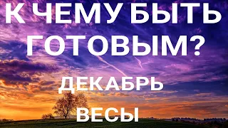 ВЕСЫ🔮 Прогноз на ДЕКАБРЬ 2022. Расклад от ТАТЬЯНЫ КЛЕВЕР. Клевер таро.