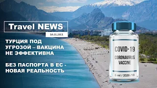 Travel NEWS: ТУРЦИЯ ПОД УГРОЗОЙ - ВАКЦИНА НЕ ЭФФЕКТИВНА / БЕЗ ПАСПОРТА В ЕС - НОВАЯ РЕАЛЬНОСТЬ