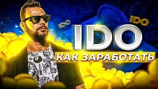 IDO как заработать | ido что такое | crypto | dao maker площадка | криптовалюта