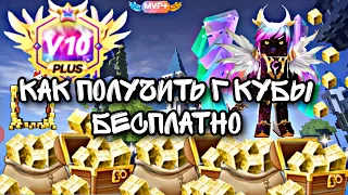 КАК ПОЛУЧИТЬ БЕСПЛАТНО Г КУБЫ В БЛОКМЕН ГО (НЕКЛИКБЕЙТ)|Blockman Go free gcubes #bgtube #gcube