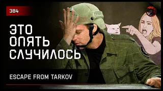ЭТО ОПЯТЬ СЛУЧИЛОСЬ.. АНЯ.. • Escape from Tarkov №384