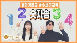 숫자송, Number Song | 숫자동요, 흥딩스쿨