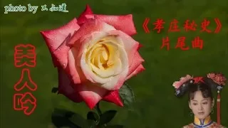 Me singing 美人吟,  yuanyuan88 cover,  孝庄秘史片尾曲