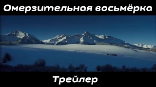 Омерзительная восьмёрка (русскоязычный трейлер).