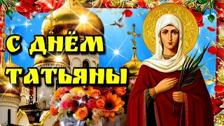 🙏🌹25 января Татьянин День🙏🌹💗Красивая музыкальная открытка