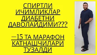 ДИАБЕТДА АРОК, ВИНО, ПИВО, КОНЪЯК МУМКИНМИ??? / ДИАБЕТНИ ДАВОЛАШ / ДИАБЕТНИ ДАВОСИ