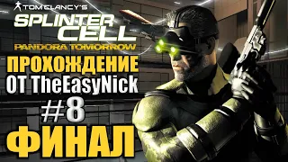 Splinter Cell: Pandora Tomorrow. Прохождение. #8. ФИНАЛ.