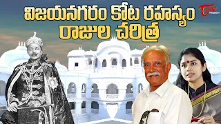విజయనగరం కోట రహస్యం... రాజుల చరిత్ర | The secret of Vizianagaram Fort | Unknown Facts |  TeluguOne