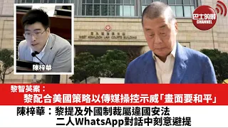 【黎智英案】黎配合美國策略以傳媒操控示威「畫面要和平」。陳梓華：黎提及外國制裁屬違國安法，二人WhatsApp對話中刻意避提。