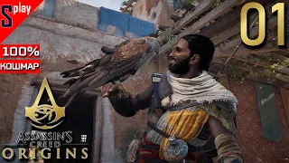 Assassin's Creed Origins на 100% (кошмар) - [01] - Сюжет. Часть 1