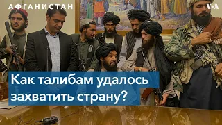 Эксперты о том, почему Кабул пал и кто несет ответственность за случившееся