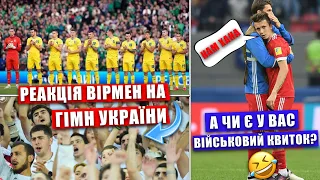 РЕАКЦІЯ ВІРМЕН НА ГІМН УКРАЇНИ. ПОВІСТКИ ДЛЯ російських ФУТБОЛІСТІВ. УКРАЇНА - ШОТЛАНДІЯ ДЕ ДИВИТИСЯ