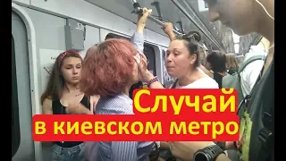 Это случилось в киевском метро