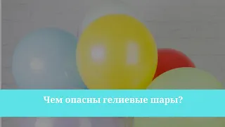 Чем опасны гелиевые шары?