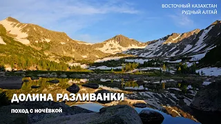 Поход в долину Разливанки | Ивановский хребет | Риддер