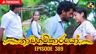 Nadagamkarayo Episode 389 || ''නාඩගම්කාරයෝ'' || 18th July 2022