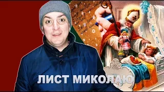 Бампер і Сус пишуть лист святому Миколаю