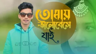 তোমায় ভালো বেসে যাই🔥Tomay bhalobese Jai🎙️M N NAHID এর নতুন গান 2024