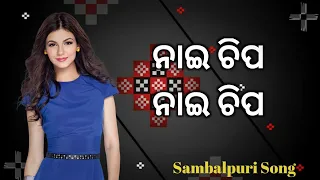 Nai chipa Nai chipa || Old Sambalpuri song ||