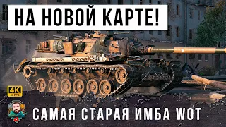 САМАЯ СТАРАЯ ИМБА В МИРЕ ТАНКОВ НА НОВОЙ КАРТЕ - СТАЛИНГРАД В WOT!