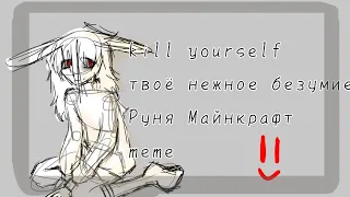 {"kill yourself"-твоё нежное безумие}[Руня Майнкрафт animation]