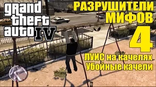 GTA 4 - Разрушители Мифов [ЛУИС на Качелях: Убойные Качели] ЧАСТЬ #4