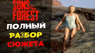 ВИРДЖИНИЯ УМЕРЛА | ПОЛНЫЙ РАЗБОР СЮЖЕТА SONS OF THE FOREST