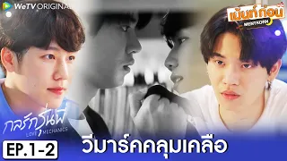 กลรักรุ่นพี่ EP1+2 Reaction Love Mechanics | หยิ่นวอร์ | เม้นท์ก่อนเข้านอน