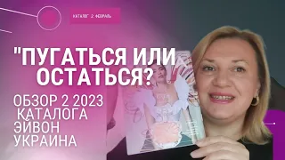 Обзор каталога Эйвон Украина 2 2023 / Новинки Avon 2023