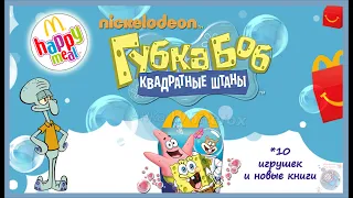 Губка Боб Квадратные Штаны/ Sponge Bob Square Pants Happy Meal McDonalds 2021 (Хэппи Мил Макдоналдс)