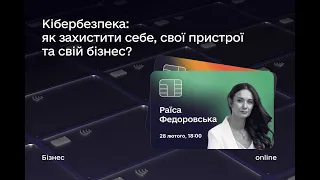 Кібербезпека: як захистити себе, свої пристрої та свій бізнес?