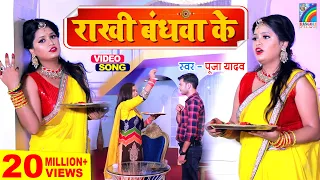 #VIDEO | 2023 का रक्षाबंधन गीत Raksha Bandhan Song | Rakhi Bandhwa Ke | Pooja Yadav | Rakhi Geet New