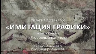 Вебинар Имитация графики