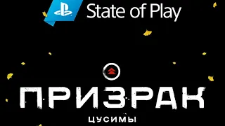 Прямая трансляция презентации State of Play: Призрак Цусимы