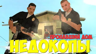 ВОЗВРАЩЕНИЕ НЕДОКОПОВ - ПРОПАВШИЙ ДОМ || GTA SAMP