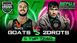 GOATS vs 2DROTS | 5 тур | 3 сезон | MEDIA BASKET