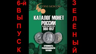 6-й выпуск Каталога Монет России и допетровской Руси 980-1917